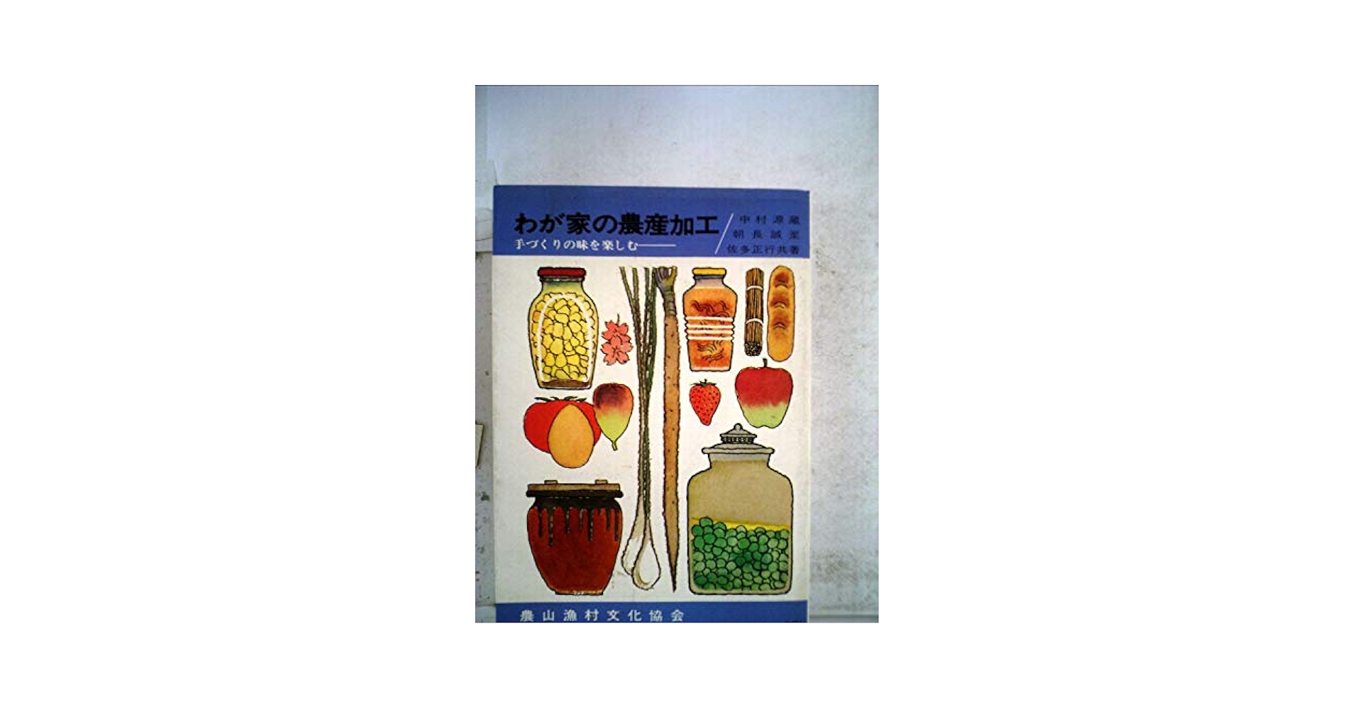 【中古】 わが家の農産加工 手づくりの味を楽しむ/農山漁村文化協会/中村源蔵 Amazon.co.jp: わが家の農産加工: 手づくりの味を楽しむ : 中村